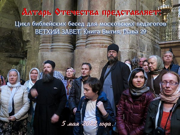 «Алтарь Отечества» на Святой Земле. 2018 год. «Алтарь Отечества» на Святой Земле. 2018 год.