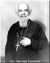 Святитель Николай Сербский (Велимирович) Святитель Николай Сербский (Велимирович)