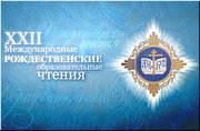Итоговый документ XXII Международных Рождественских образовательных чтений, 29.01.2014 Итоговый документ XXII Международных Рождественских образовательных чтений, 29.01.2014